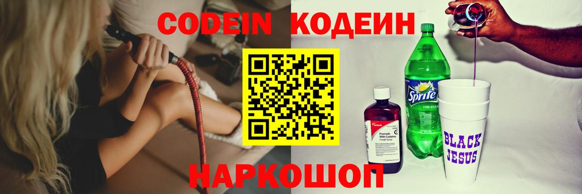 Codein напиток Lean (лин) Менделеевск